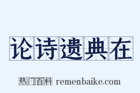 论诗遗典在是什么意思的图片